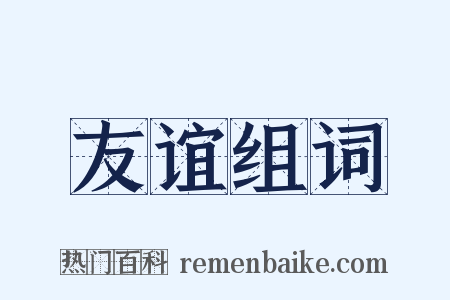 友谊组词是什么意思的图片